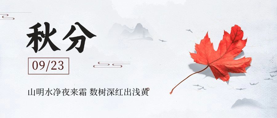 通用秋分节气祝福简洁公众号首图预览效果
