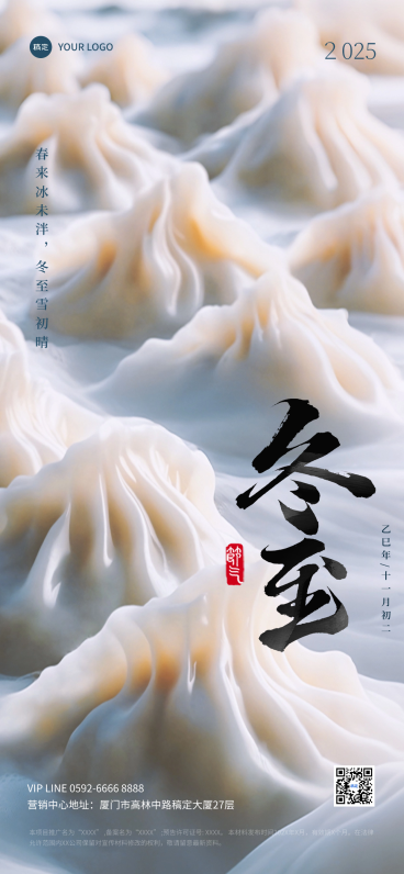 冬至节气祝福实景感全屏竖版海报AIGC预览效果