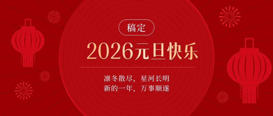 元旦新年节日祝福公众号首图预览效果