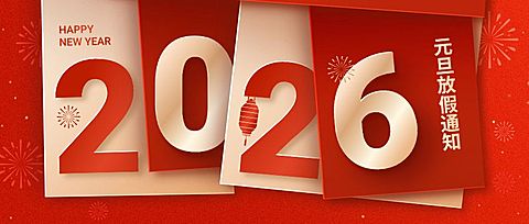 元旦新年放假通知公众号首图