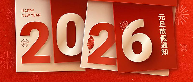 元旦新年放假通知公众号首图