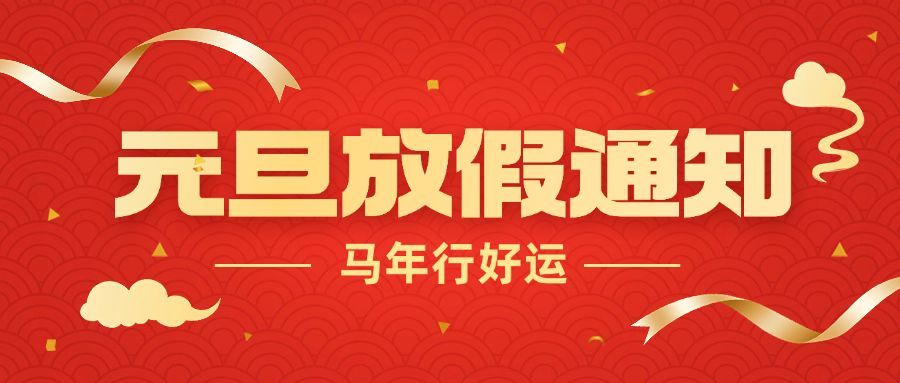 元旦新年放假通知公众号首图预览效果