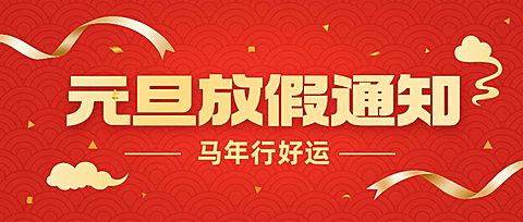 元旦新年放假通知公众号首图