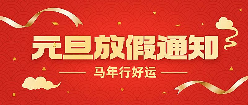 元旦新年放假通知公众号首图