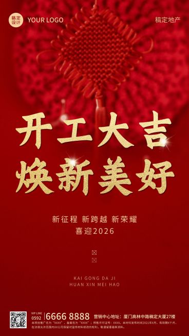 春节房地产开工通知中国风海报预览效果