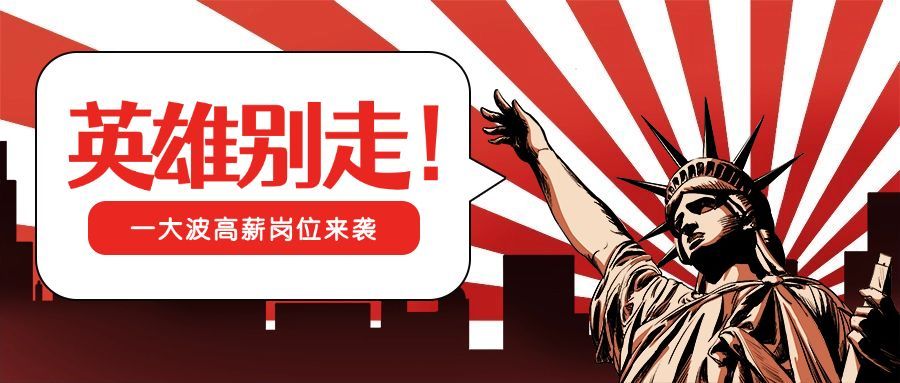 自由女神像英雄别走招聘首图预览效果