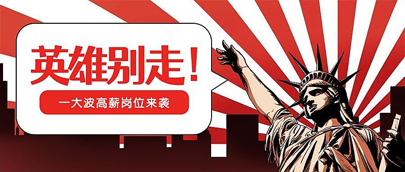 自由女神像英雄别走招聘首图