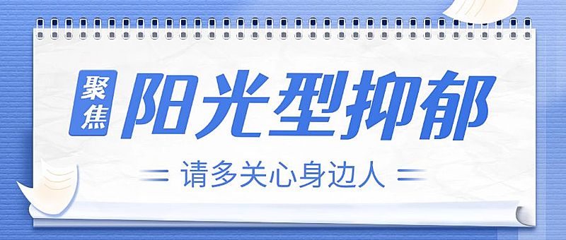 抑郁症医疗资讯宣传微信公众号首图