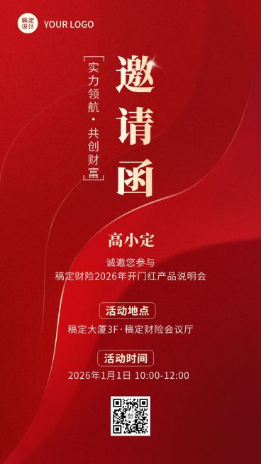 保险行业开门红产品说明会活动通知喜庆简约手机海报预览效果