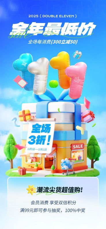 双十一大促打折满减节点营销3D全屏竖版海报AIGC预览效果