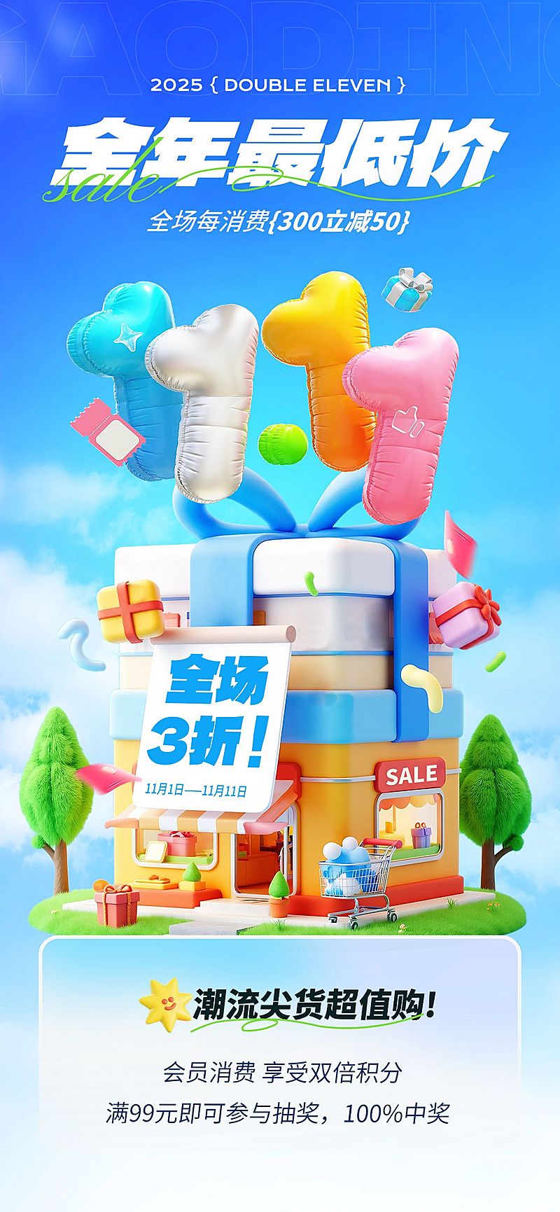双十一大促打折满减节点营销3D全屏竖版海报AIGC