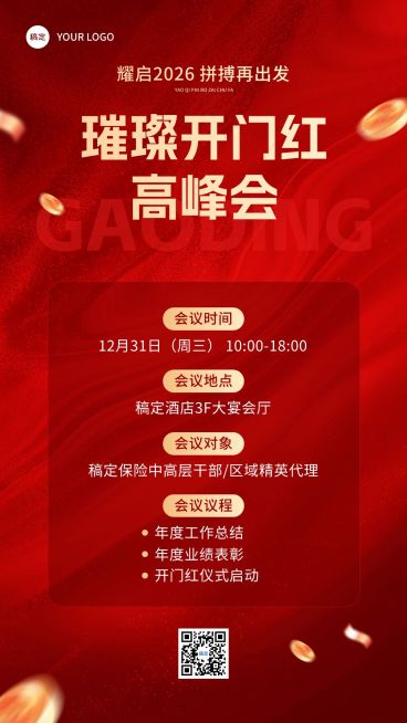 金融保险开门红高峰会议通知公告手机海报AIGC预览效果