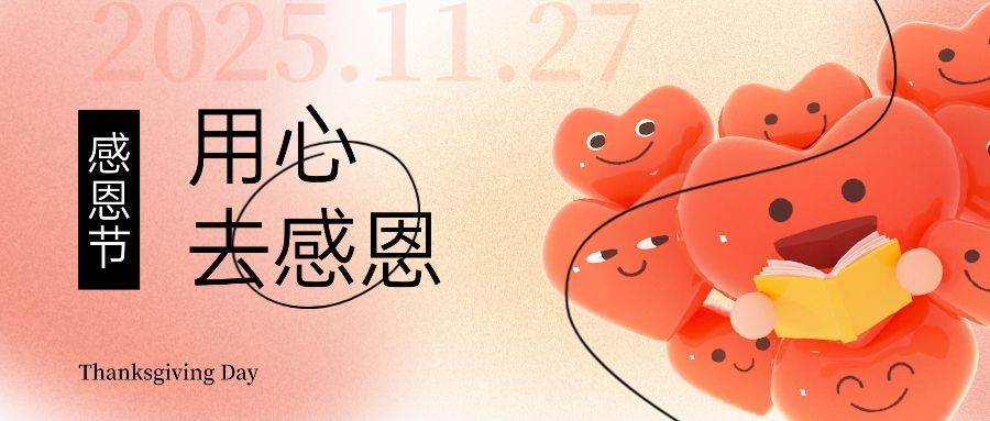 感恩节感恩有你爱心公众号首图预览效果