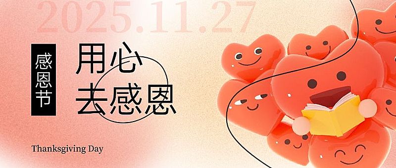 感恩节感恩有你爱心公众号首图