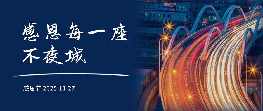 感恩节实景感谢城市简约祝福公众号首图预览效果