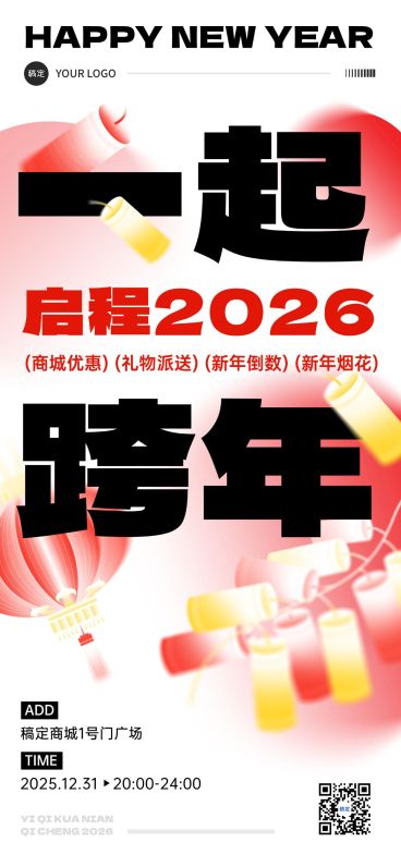 元旦商场跨年活动简约排版全屏竖版海报预览效果