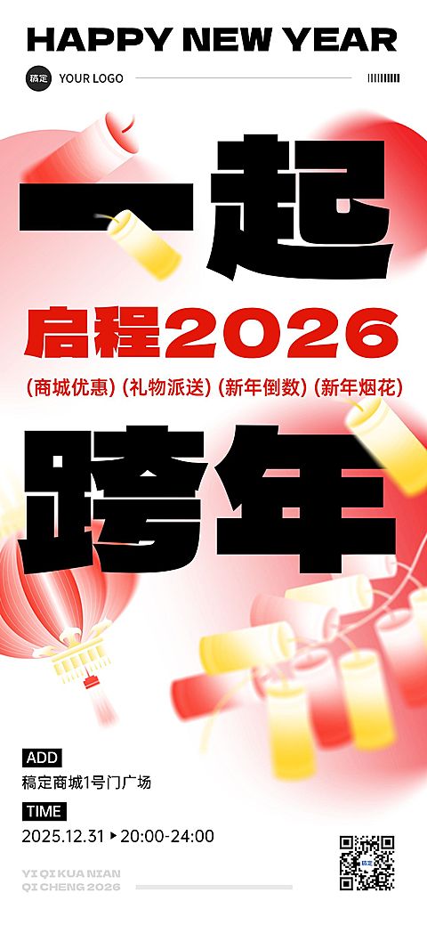 元旦商场跨年活动简约排版全屏竖版海报
