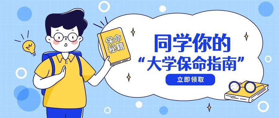 开学季/新生保命指南/公众号首图预览效果