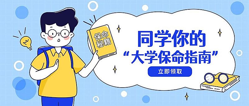 开学季/新生保命指南/公众号首图