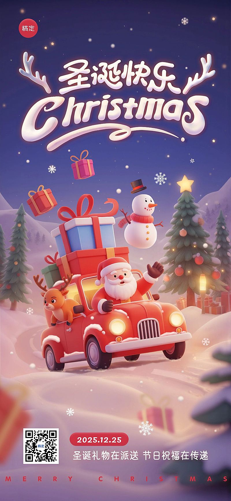 圣诞节节日祝福全屏海报AIGC