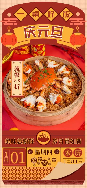 元旦餐饮门店节日祝福喜庆感日历全屏竖版海报预览效果