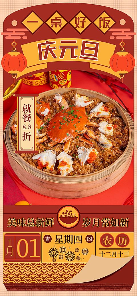 元旦餐饮门店节日祝福喜庆感日历全屏竖版海报