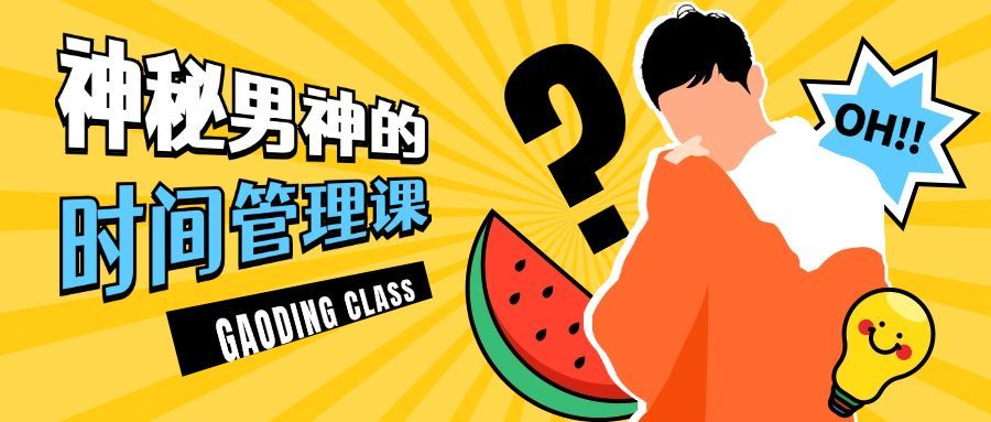 神秘男神时间管理明星公众号首图预览效果