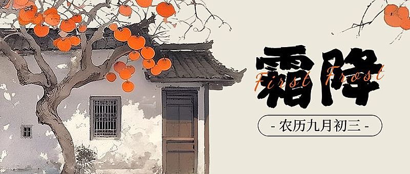 霜降节气柿子插画公众号首图AIGC