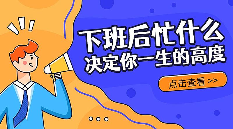 下班后忙什么决定你一生的高度/职场横版海报