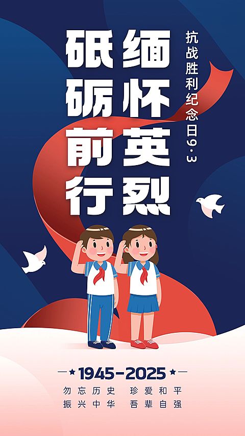 中国抗战胜利纪念日节日祝福手绘手机海报