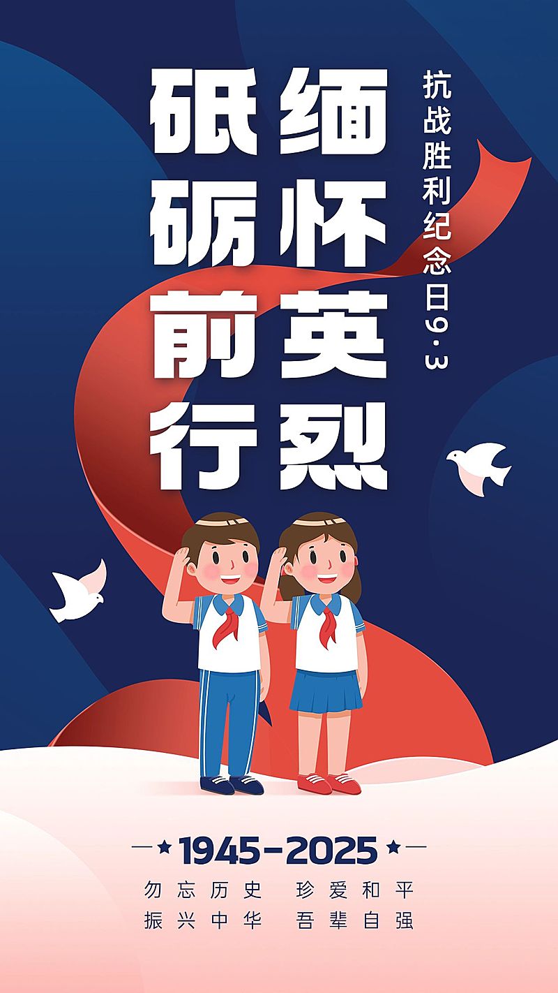 中国抗战胜利纪念日节日祝福手绘手机海报