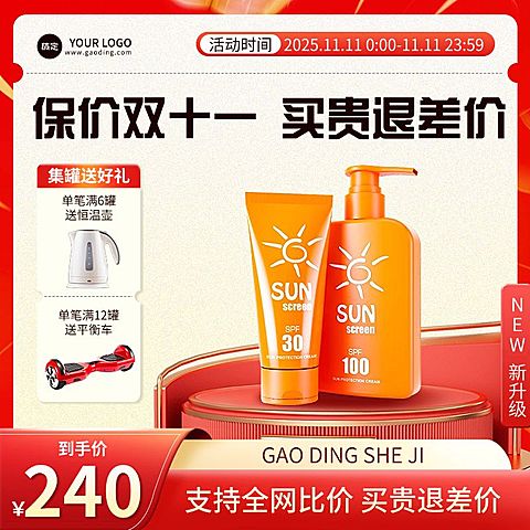 双十一大促赠品保价双十一促销淘宝主图直通车