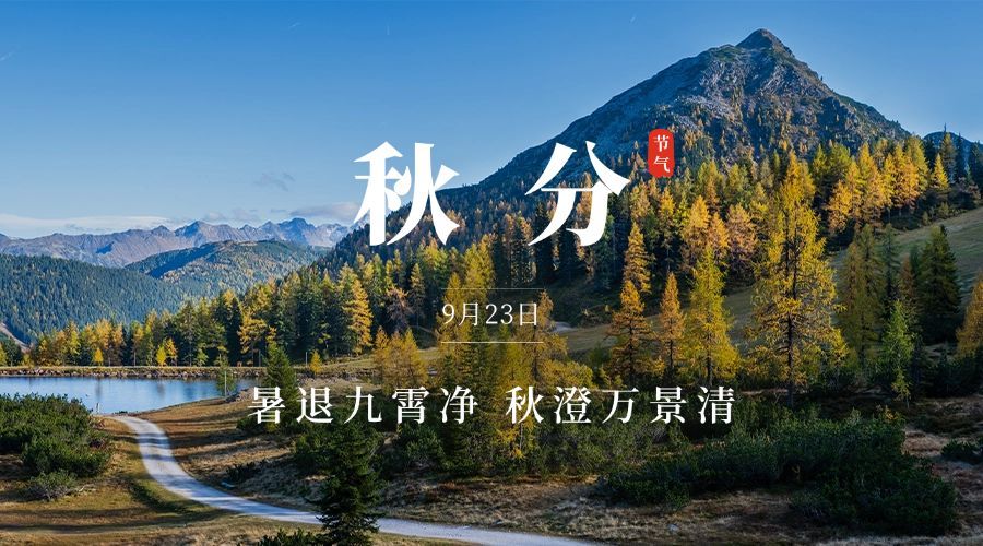 通用秋分节气祝福实景banner预览效果