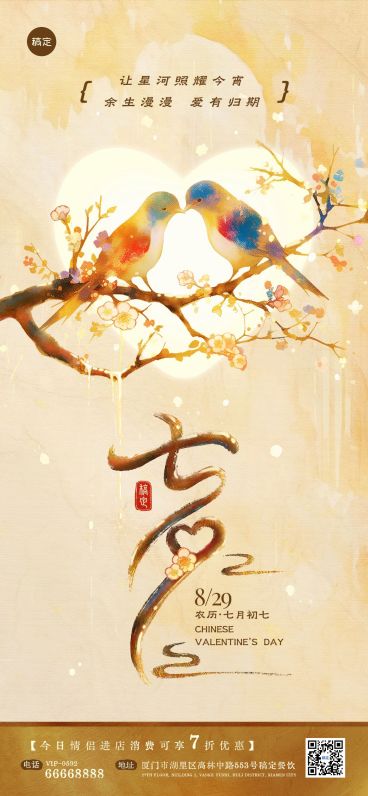七夕情人节节日祝福全屏海报套装预览效果