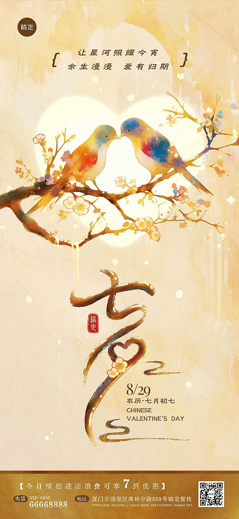 七夕情人节节日祝福全屏海报套装