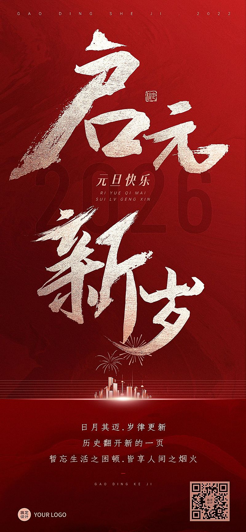 企业元旦祝福大字排版简约合成全屏竖版海报