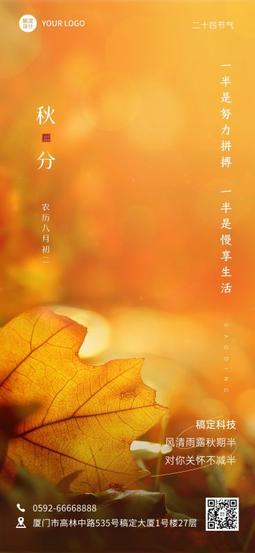 通用秋分节气祝福实景全屏竖版海报预览效果