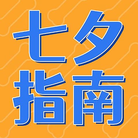 七夕情人节热点话题指南公众号次图