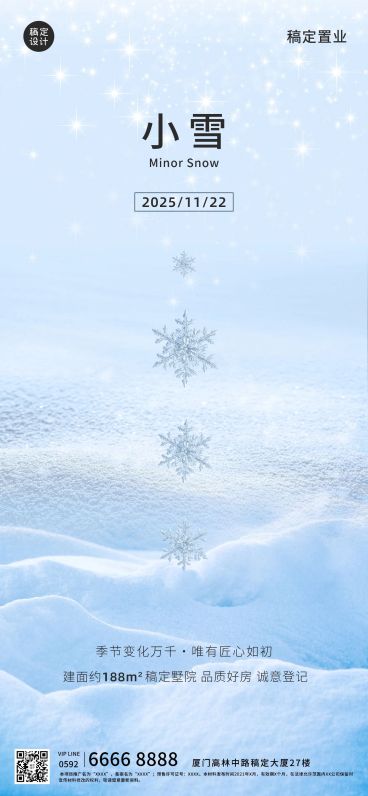 房地产小雪节气祝福文艺感海报预览效果