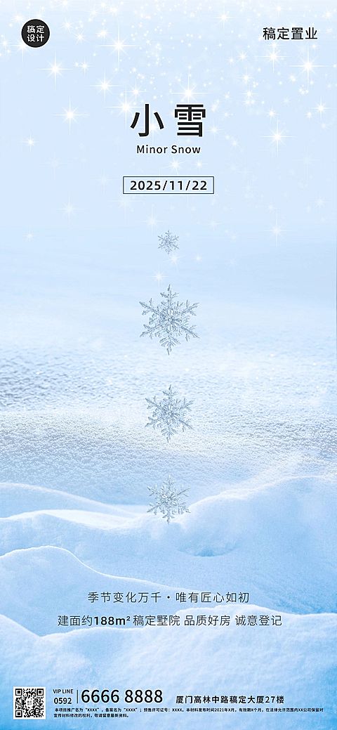 房地产小雪节气祝福文艺感海报