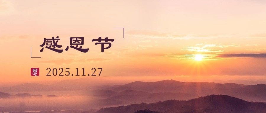 感恩节全屏实景祝福公众号首图预览效果