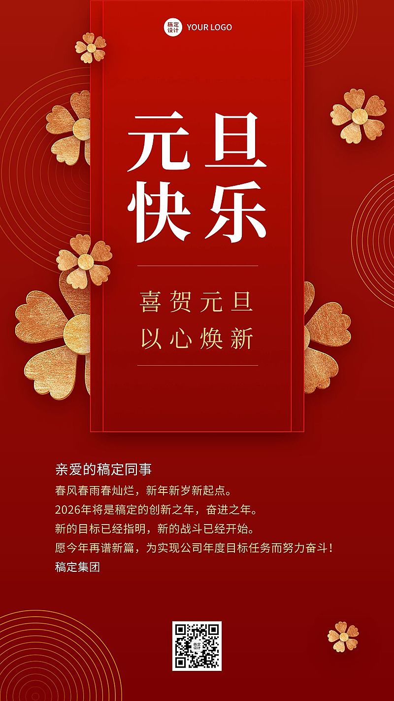 企业元旦祝福问候元旦贺卡海报