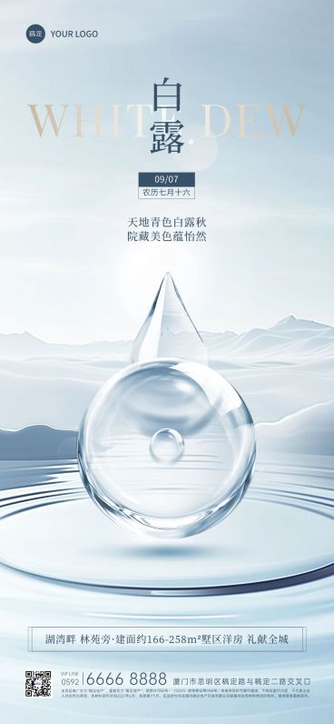 白露房地产节气祝福问候创意合成全屏竖版海报AIGC预览效果