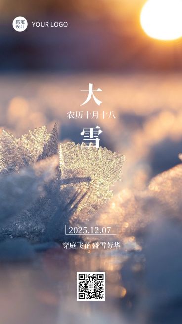 大雪节气祝福手机海报预览效果