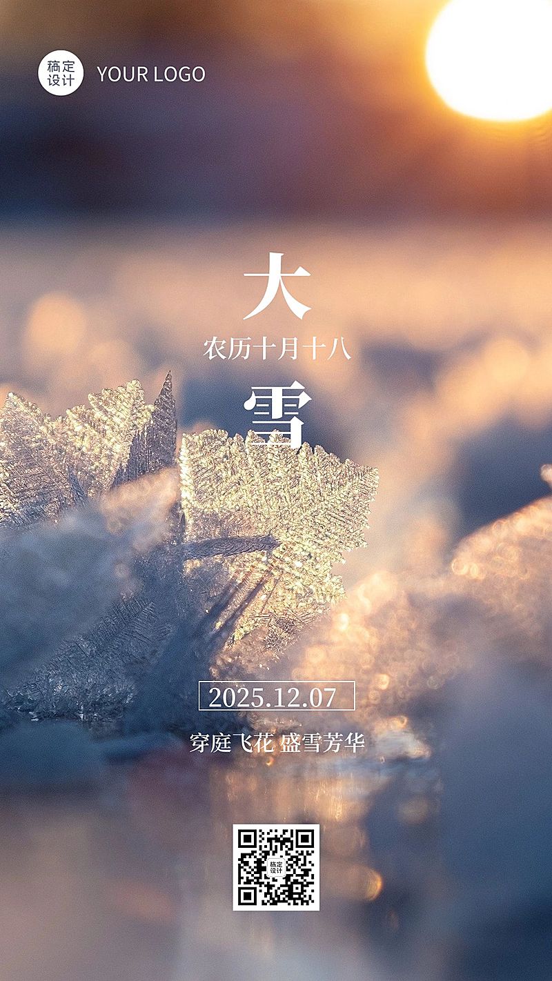 大雪节气祝福手机海报