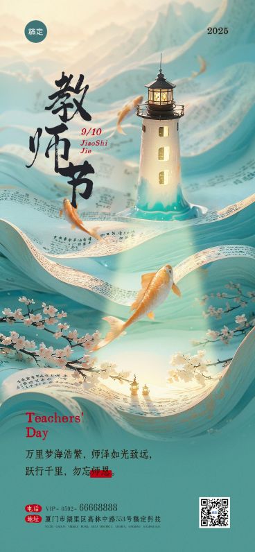 教师节节日祝福光感创意灯塔全屏竖版海报预览效果