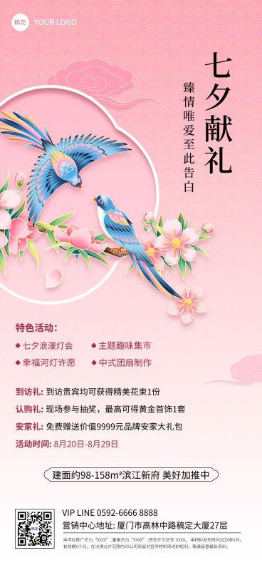 七夕情人节房地产促销活动节日营销浪漫感全屏竖版海报预览效果