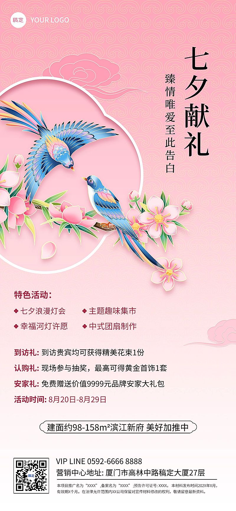 七夕情人节房地产促销活动节日营销浪漫感全屏竖版海报