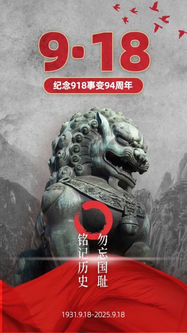 牢记九一八事变90周年海报预览效果