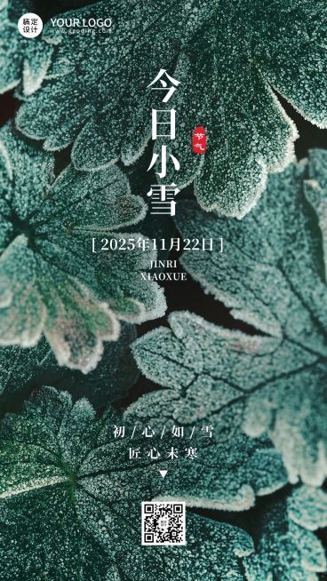 新媒体小雪节气祝福手机海报预览效果